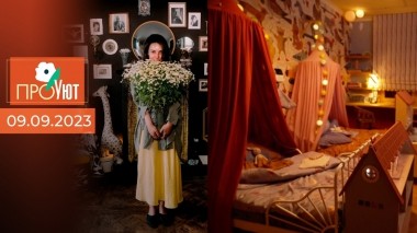 ПроУют. Выпуск от 09.09.2023