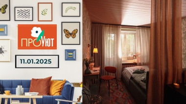 ПроУют. Выпуск от 11.01.2025