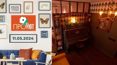 ПроУют. Выпуск от 11.05.2024