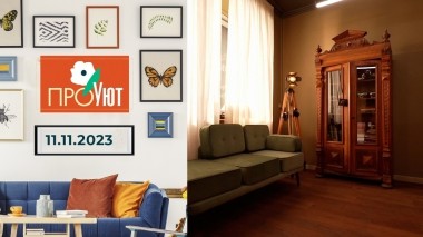 ПроУют. Выпуск от 11.11.2023