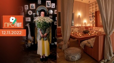 ПроУют. Выпуск от 12.11.2022