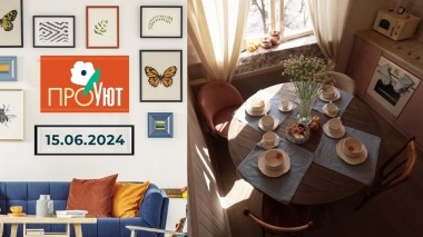 ПроУют. Выпуск от 15.06.2024