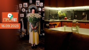 ПроУют. Выпуск от 16.09.2023