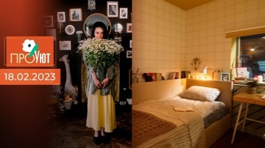 ПроУют. Выпуск от 18.02.2023