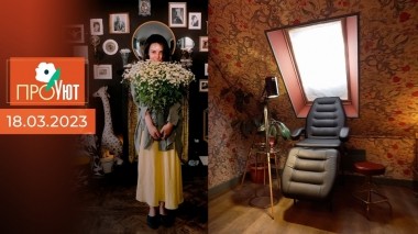ПроУют. Выпуск от 18.03.2023