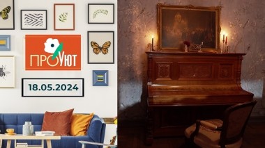 ПроУют. Выпуск от 18.05.2024