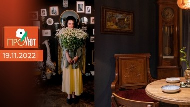 ПроУют. Выпуск от 19.11.2022