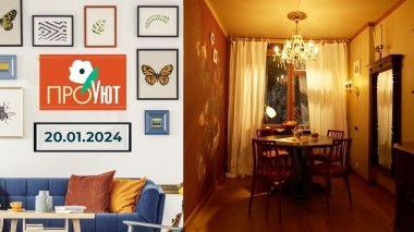 ПроУют. Выпуск от 20.01.2024