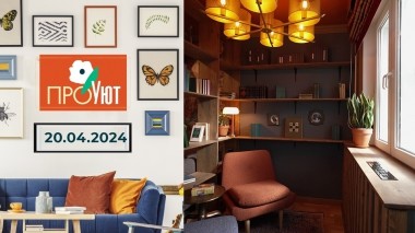 ПроУют. Выпуск от 20.04.2024