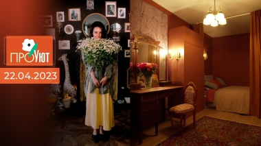 ПроУют. Выпуск от 22.04.2023