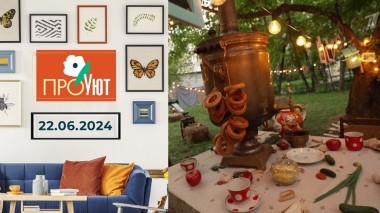 ПроУют. Выпуск от 22.06.2024