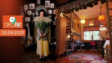 ПроУют. Выпуск от 23.09.2023