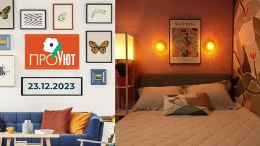 ПроУют. Выпуск от 23.12.2023