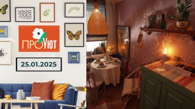 ПроУют. Выпуск от 25.01.2025