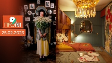 ПроУют. Выпуск от 25.02.2023