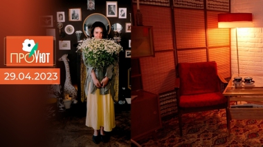 ПроУют. Выпуск от 29.04.2023