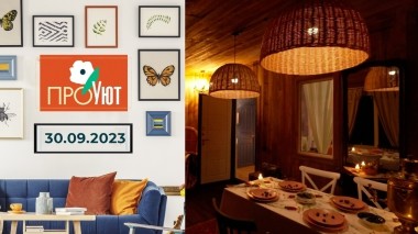 ПроУют. Выпуск от 30.09.2023