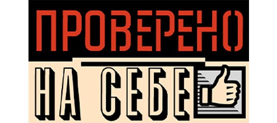 Проверено на себе