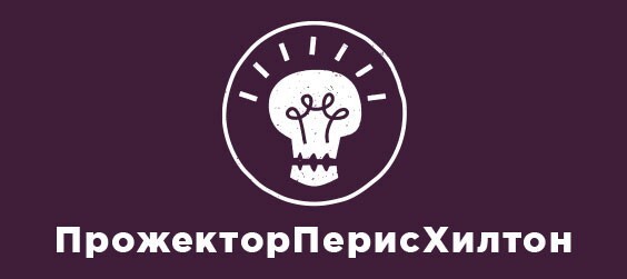 Прожекторперисхилтон