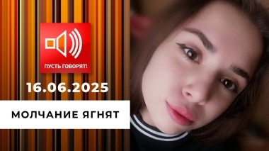 10Семья без границ. Эпизод 9: молчание ягнят. Пусть говорят. Выпуск от 16.06.2025