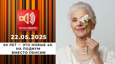 60 лет — это новые 40. Эпизод 2: на подиум вместо пенсии. Пусть говорят. Выпуск от 22.05.2025