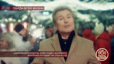 «Американская дочь» Александра Малинина вернулась и подает на отца в суд. Пусть говорят. Выпуск от 25.02.2020