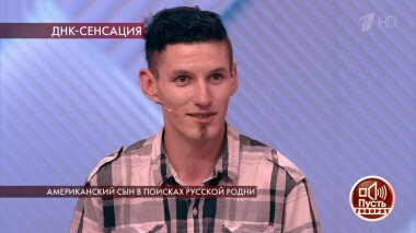Американский сын в поисках русской родни. Пусть говорят. Выпуск от 11.05.2020