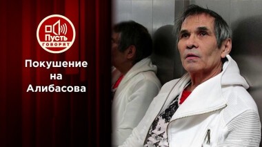 Банда на «банду»: с кулаками на Алибасова? Пусть говорят. Выпуск от 14.07.2020