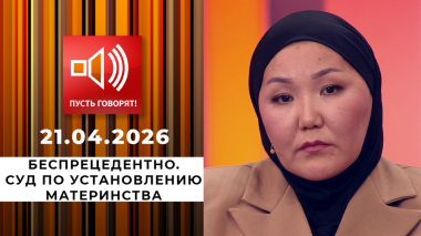 Беспрецедентно. Суд по установлению материнства. Пусть говорят. Выпуск от 21.04.2026