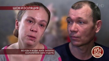 Без еды и воды: мать заперла малолетних сына и дочь. Пусть говорят. Выпуск от 29.04.2020