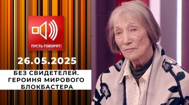 Без свидетелей. Эпизод 1: героиня мирового блокбастера. Пусть говорят. Выпуск от 26.05.2025