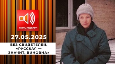 Без свидетелей. Эпизод 2: «Русская — значит, виновна». Пусть говорят. Выпуск от 27.05.2025