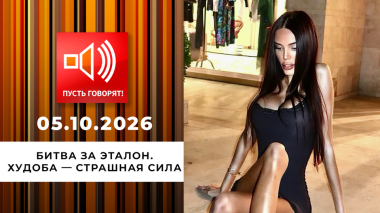Битва за эталон. Эпизод 2: худоба — страшная сила. Пусть говорят. Выпуск от 05.10.2206