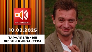 Битва за наследство. Эпизод 1. Параллельные жизни киноактера. Пусть говорят. Выпуск от 10.02.2025