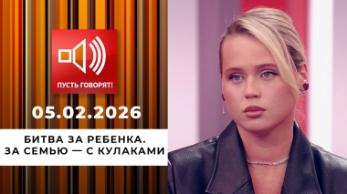 Битва за ребенка. За семью — с кулаками. Пусть говорят. Выпуск от 05.02.2026