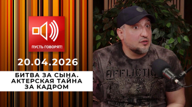 Битва за сына. Актерская тайна за кадром. Пусть говорят. Выпуск от 20.04.2026
