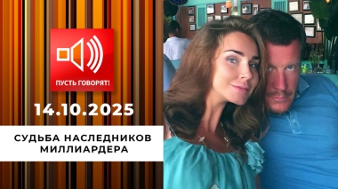 Богатые тоже плачут. Эпизод 1: судьба наследников миллиардера. Пусть говорят. Выпуск от 14.10.2025