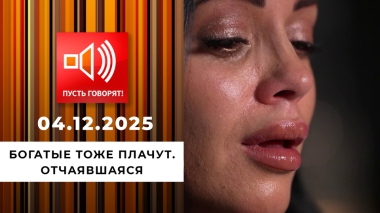 Богатые тоже плачут. Эпизод 3: отчаявшаяся. Пусть говорят! Выпуск от 04.12.2025