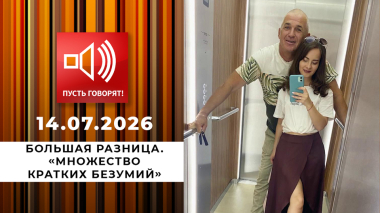Большая разница. «Множество кратких безумий». Пусть говорят. Выпуск от 14.07.2026