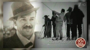 Больше невозможно скрывать: «Я знаю тайну перевала Дятлова». Пусть говорят. Выпуск от 12.02.2019