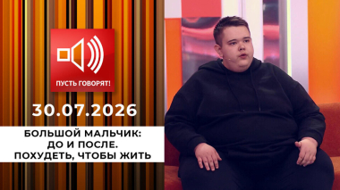 Большой мальчик: до и после. Похудеть, чтобы жить. Пусть говорят. Выпуск от 30.07.2026