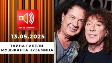 Братья не навек. Тайна гибели музыканта Кузьмина. Пусть говорят. Выпуск от 13.05.2025