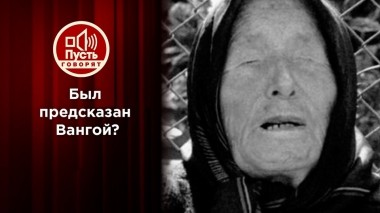 Был предсказан Вангой? Пусть говорят. Выпуск от 27.12.2022