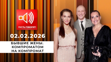 Бывшие жены. Компроматом на компромат. Пусть говорят. Выпуск от 02.02.2026