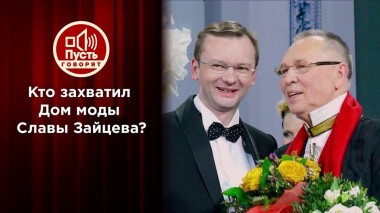 Бывший директор Славы Зайцева — против его «друзей» и родных. Пусть говорят. Выпуск от 13.04.2021