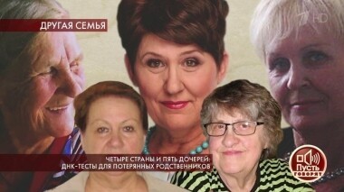 Четыре страны и пять дочерей: ДНК-тесты для потерянных родственников. Пусть говорят. Выпуск от 13.11.2019