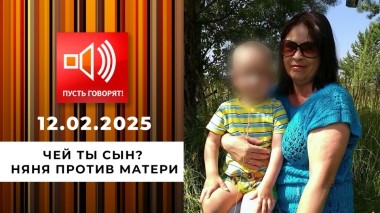 Чей ты сын? Няня против матери. Пусть говорят. Выпуск от 12.05.2025