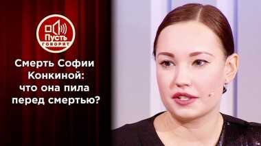 Что было в бутылке, из которой пила София Конкина? Пусть говорят. Выпуск от 12.10.2020