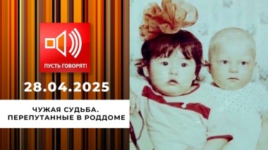 Чужая судьба. Эпизод 1. Перепутанные в роддоме. Пусть говорят. Выпуск от 28.04.2025