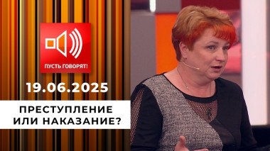 Чужая судьба. Эпизод 2: преступление или наказание? Пусть говорят. Выпуск от 19.06.2025